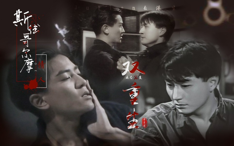 警察丨今生你依然是我的julian港生郑伊健吴岱融斯德哥尔摩情人p2漩涡