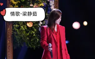 Download Video: 【梁静茹】中秋歌会再唱《情歌》