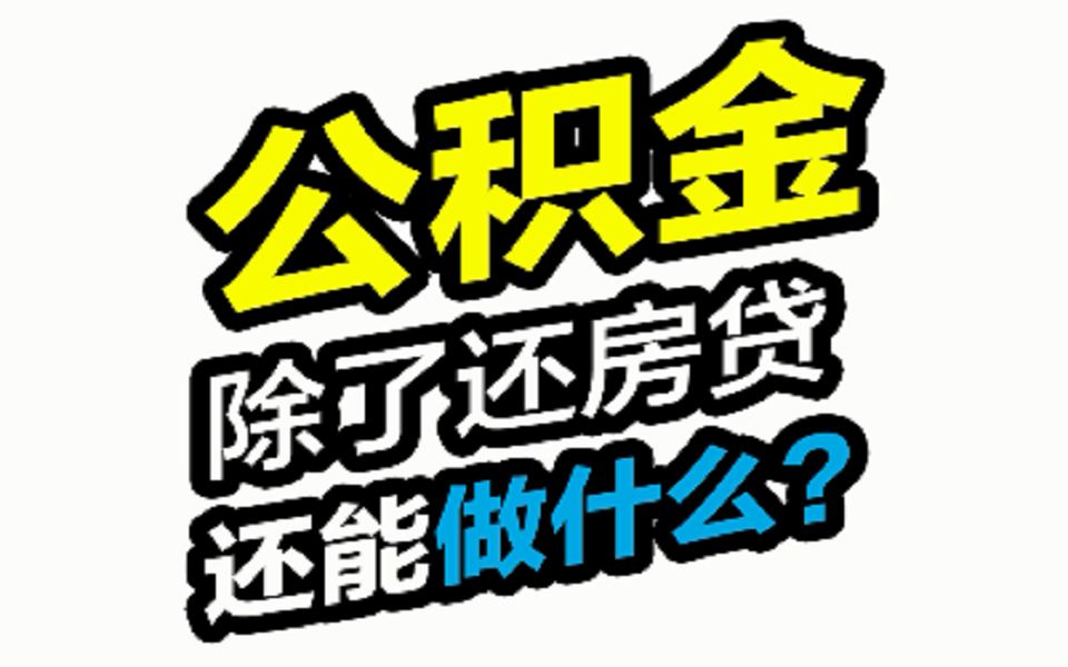 公积金除了还房贷还能做什么?哔哩哔哩bilibili