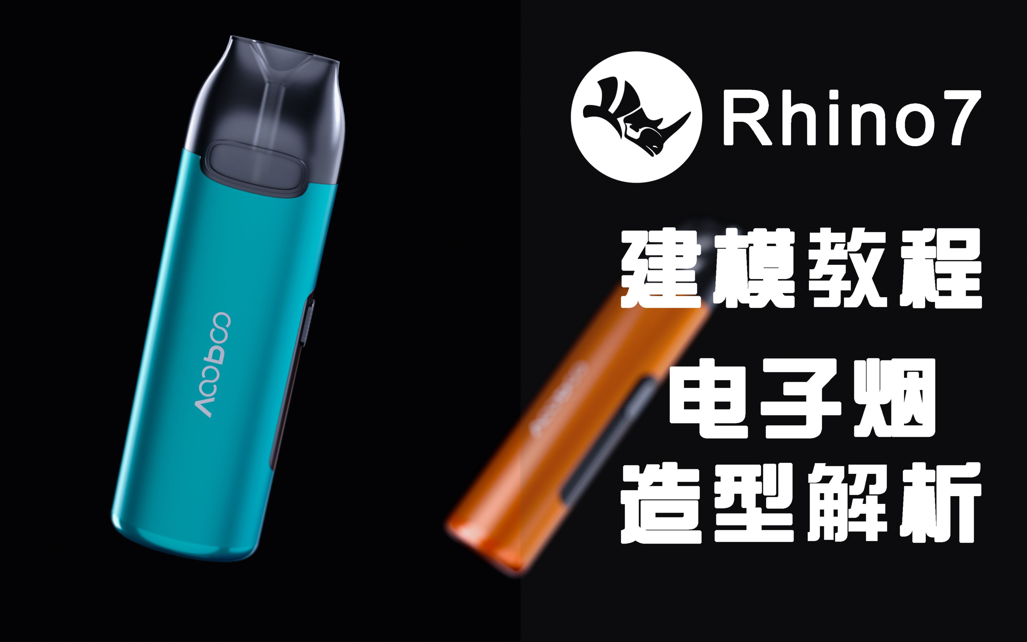 【Rhino建模教程】voopoo电子烟产品建模案例哔哩哔哩bilibili