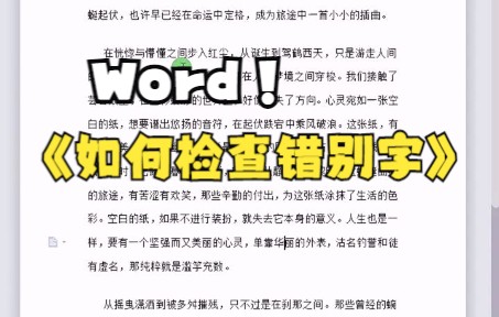 【Word技巧】今天教你在Word中如何检查错别字哔哩哔哩bilibili