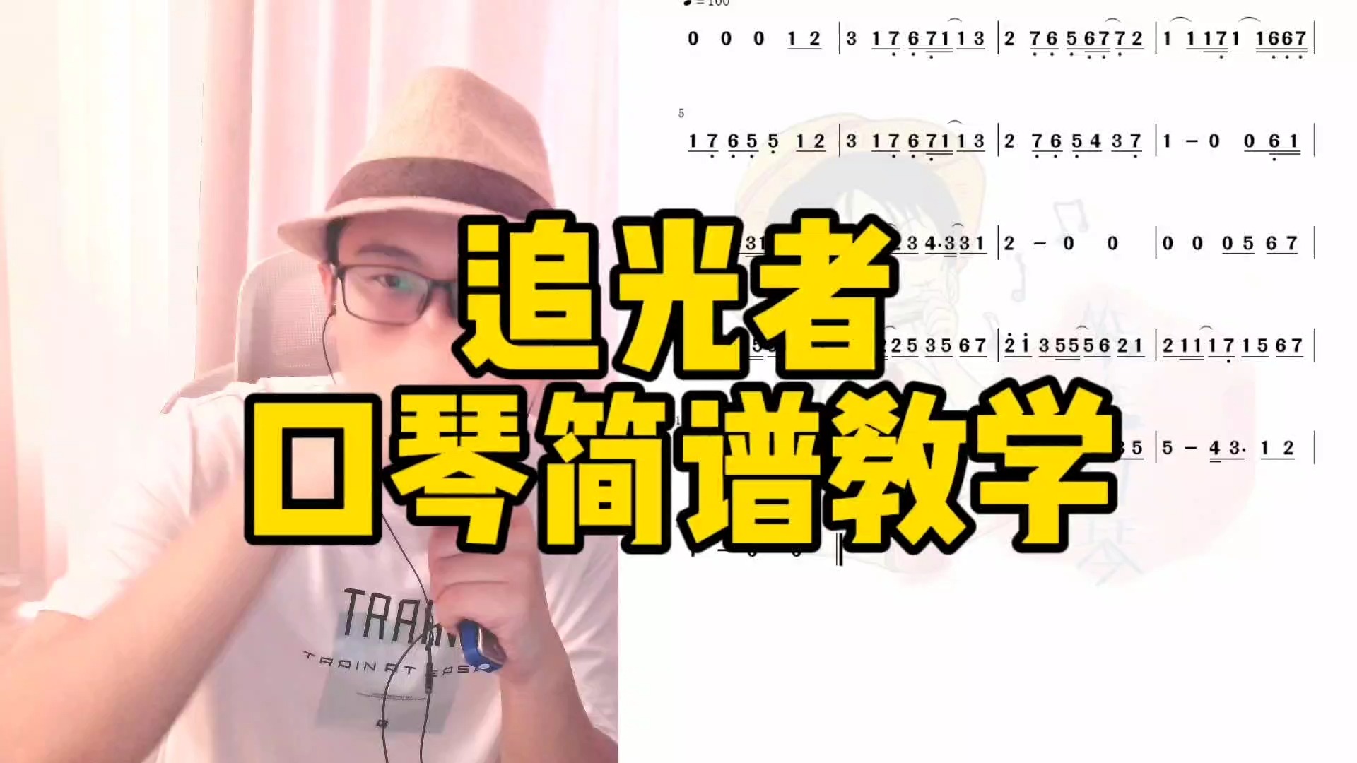 08 口琴简谱教学 追光者