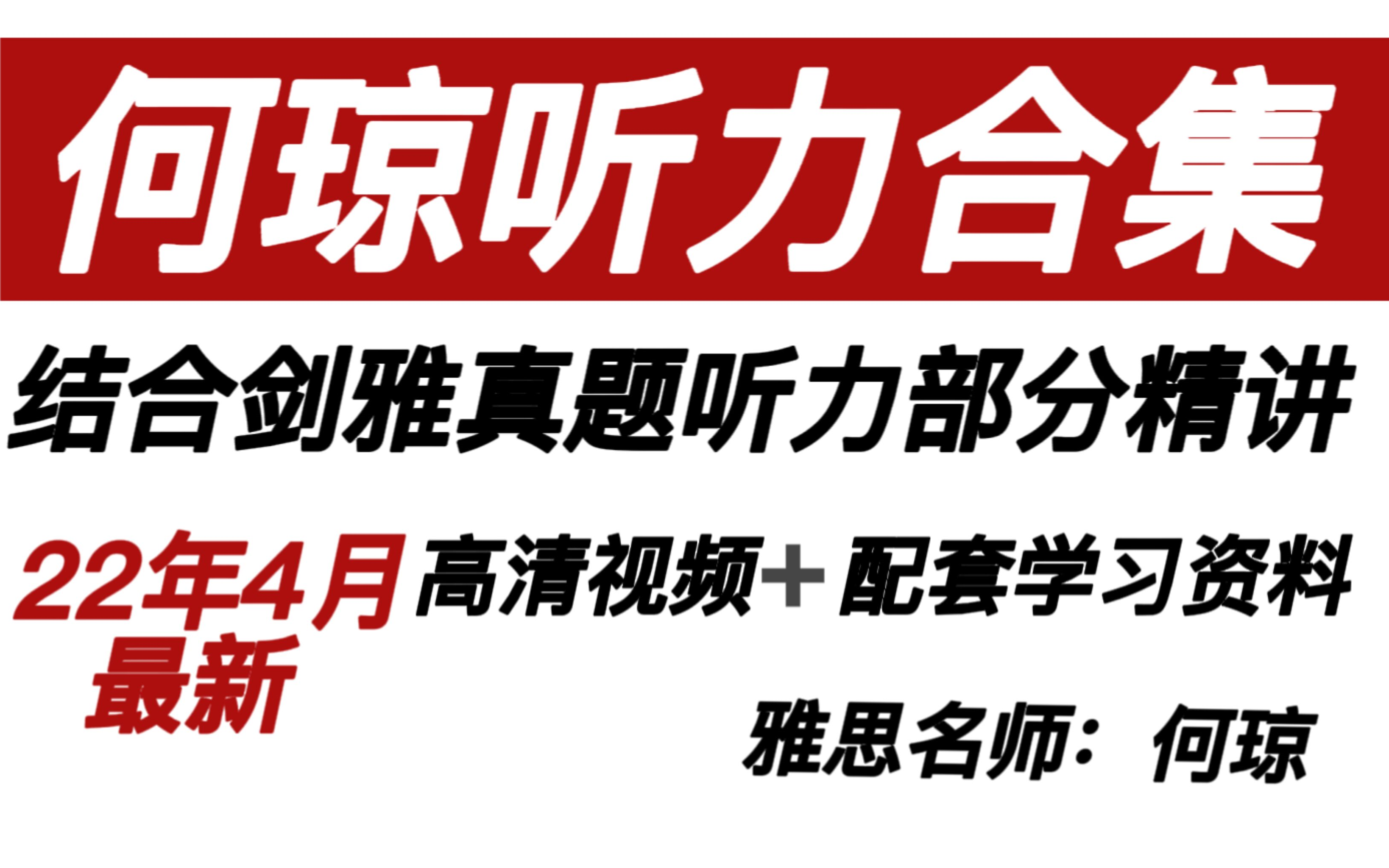 [图]【雅思听力】22年最新何琼雅思听力合集，高效攻克雅思听力~