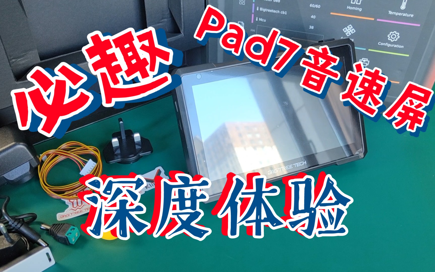 3D打印机 上位、显示一体机 <必趣Pad7> 深度体验!必趣音速屏值得买吗哔哩哔哩bilibili