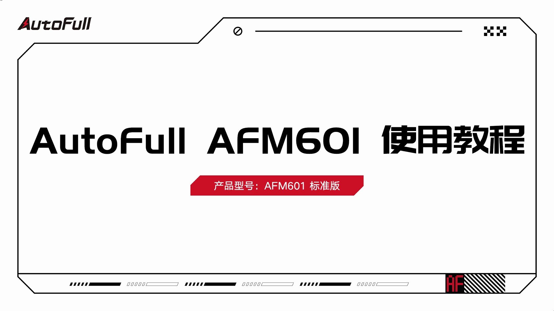 AutoFull傲风AFM601标准版使用教程哔哩哔哩bilibili