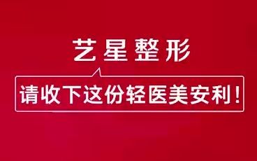 南京美容整形医院艺星（南京艺星医疗美容价格表） 南京美容整形医院艺星（南京艺星医疗美容代价
表）《南京艺星医疗美容价格表》 整形美容