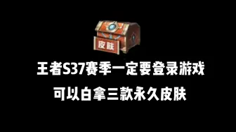 Download Video: 王者S37赛季一定要记得登录游戏，可以白拿多款永久皮肤，想要皮肤的兄弟们一定不要错过，人人都有！