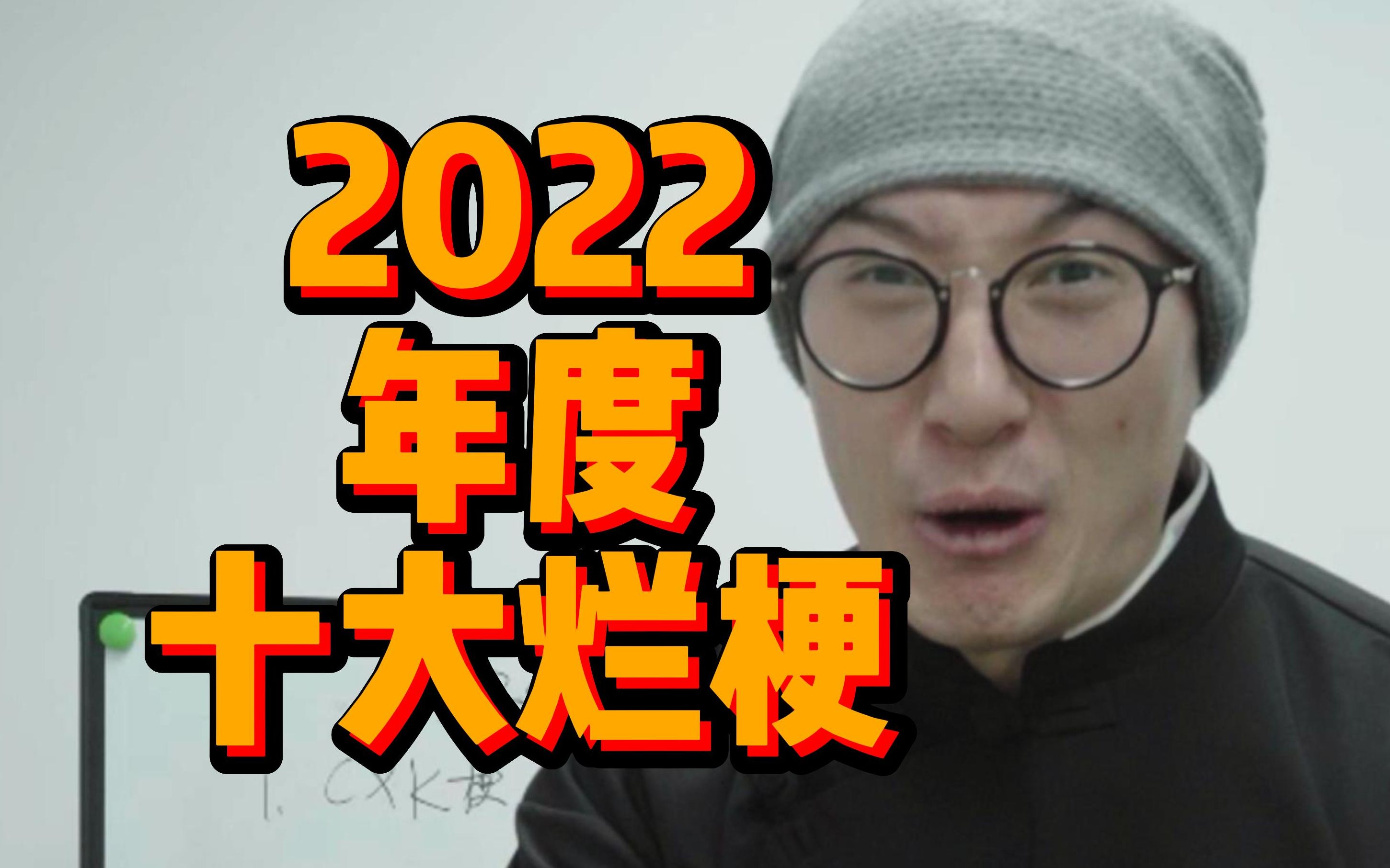 2022年度十大烂梗!哔哩哔哩bilibili