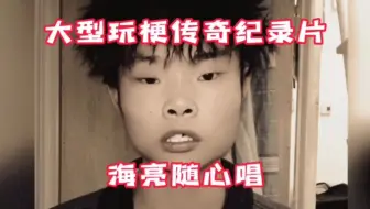 其实他不丑，只是长得不够帅罢了