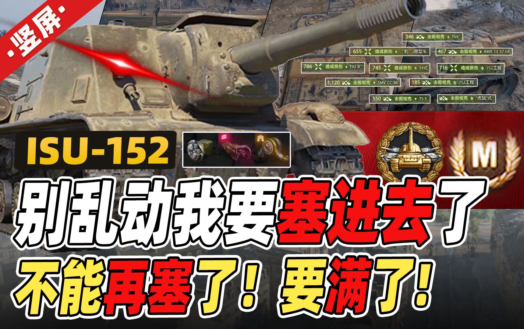 别乱动我要塞进去了,不能再塞了!要满了|苏系8级TD ISU152|竖屏网络游戏热门视频