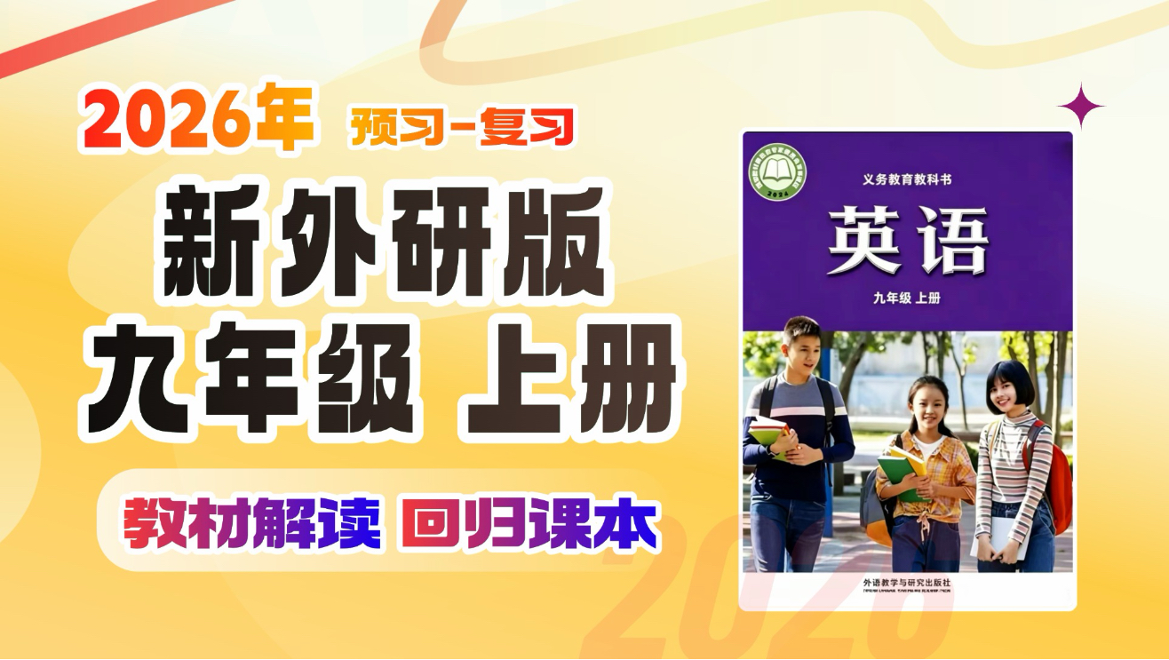【外研版九上预习课】2026秋季外研版九上预习 | 全书精讲 每单元单词领背 每单元主题拆解 每单元听说读写能力训练