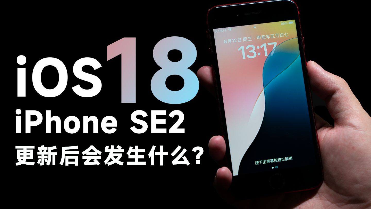 [瑞子]iPhone SE更新iOS18会发生什么?iOS18有哪些新功能?哔哩哔哩bilibili