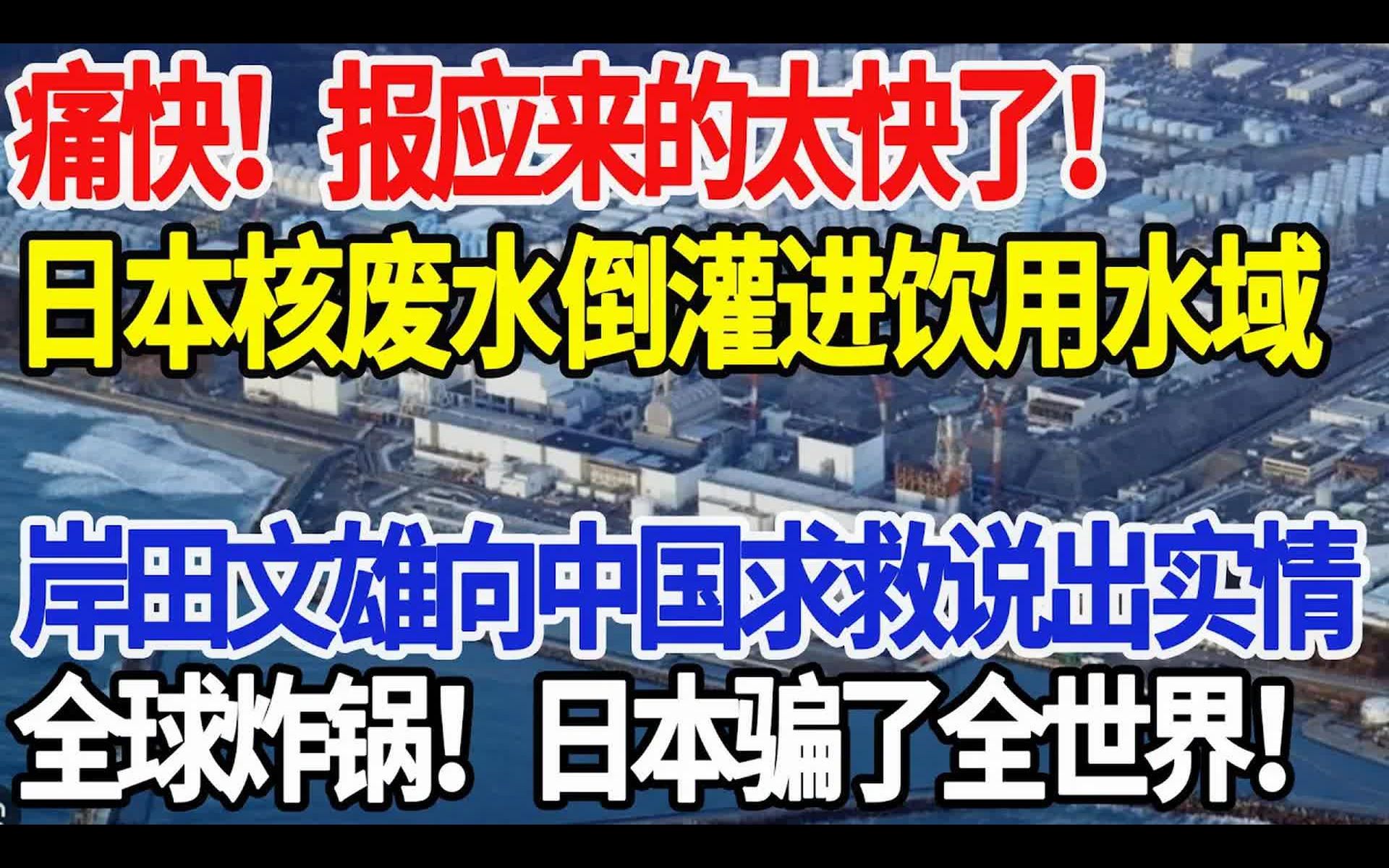 [图]痛快，报应来的太快了，日本核废水倒灌进饮用水域，岸田文雄向中国求救说出实情，西方各国炸锅，日本骗了西方各国