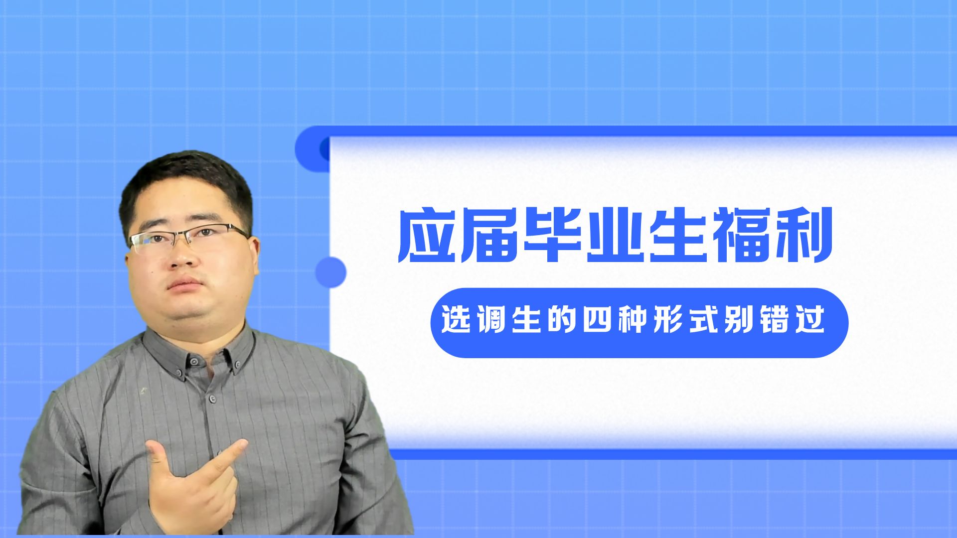 应届生专属福利!只要通过就会成为公务员,而且还是重点储备干部哔哩哔哩bilibili