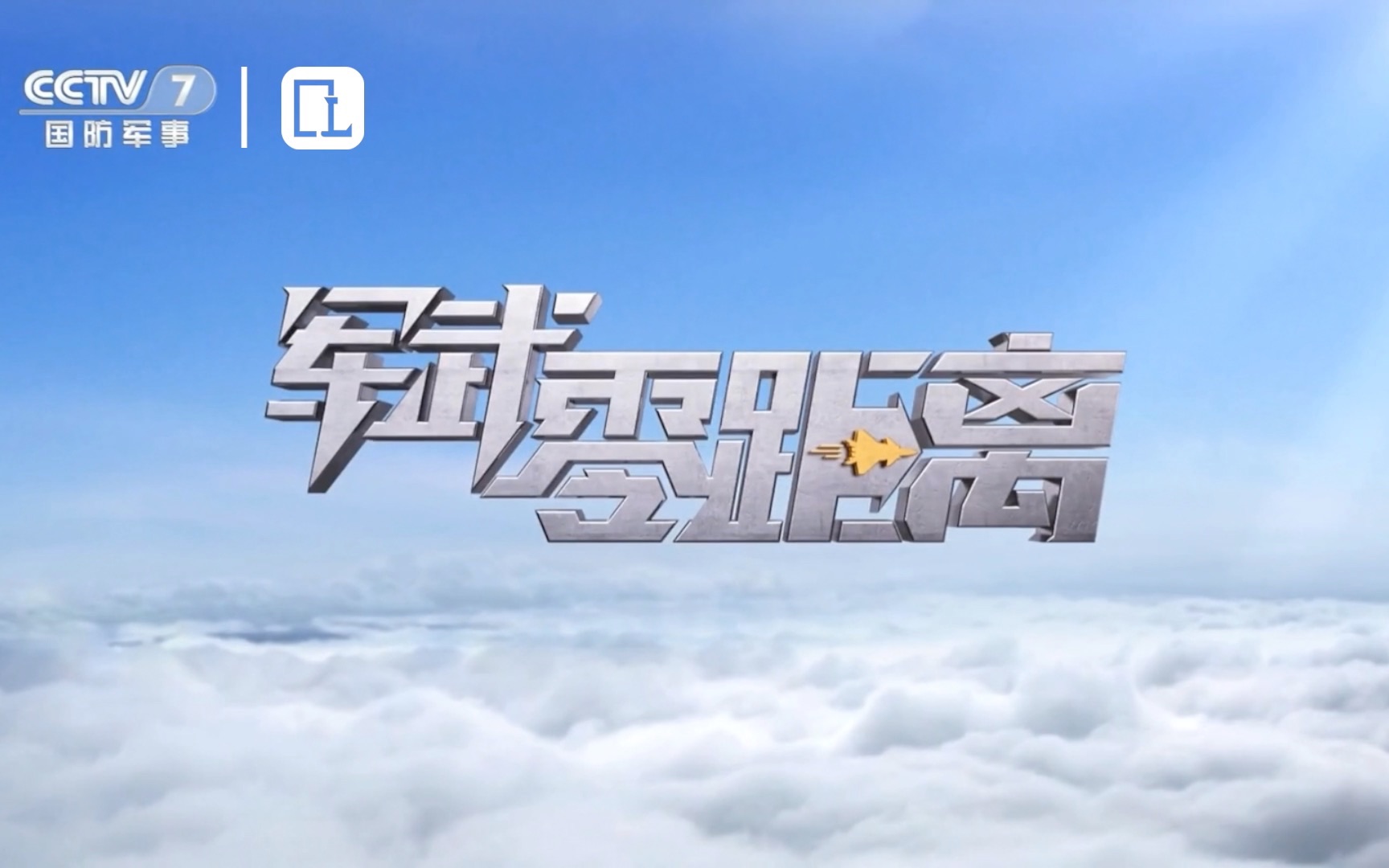 【电视观察】【固定收录】cctv7国防军事频道《军武零距离》片头