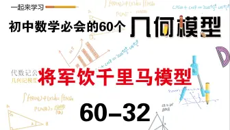 初中数学必会的60个几何模型之32“将军饮千里马模型”