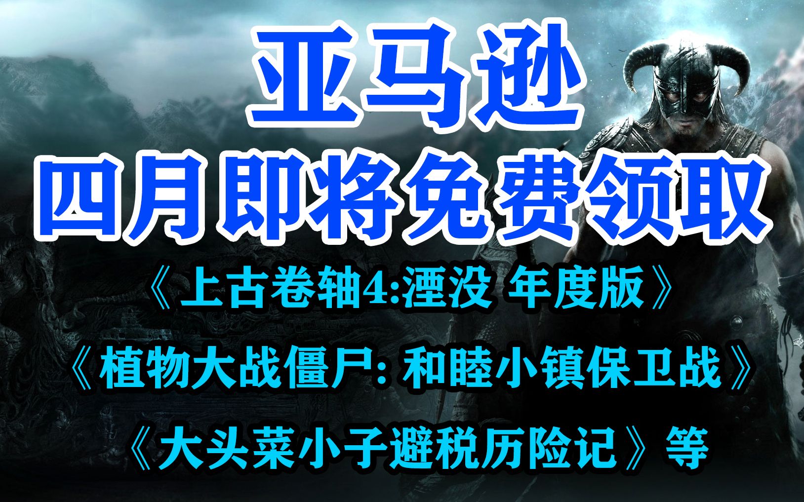 [图]白嫖《上古卷轴4湮没 年度版》、《植物大战僵尸 和睦小镇保卫战》、《大头菜小子避税历险记》等多款好游，亚马逊四月份福利剧透！！