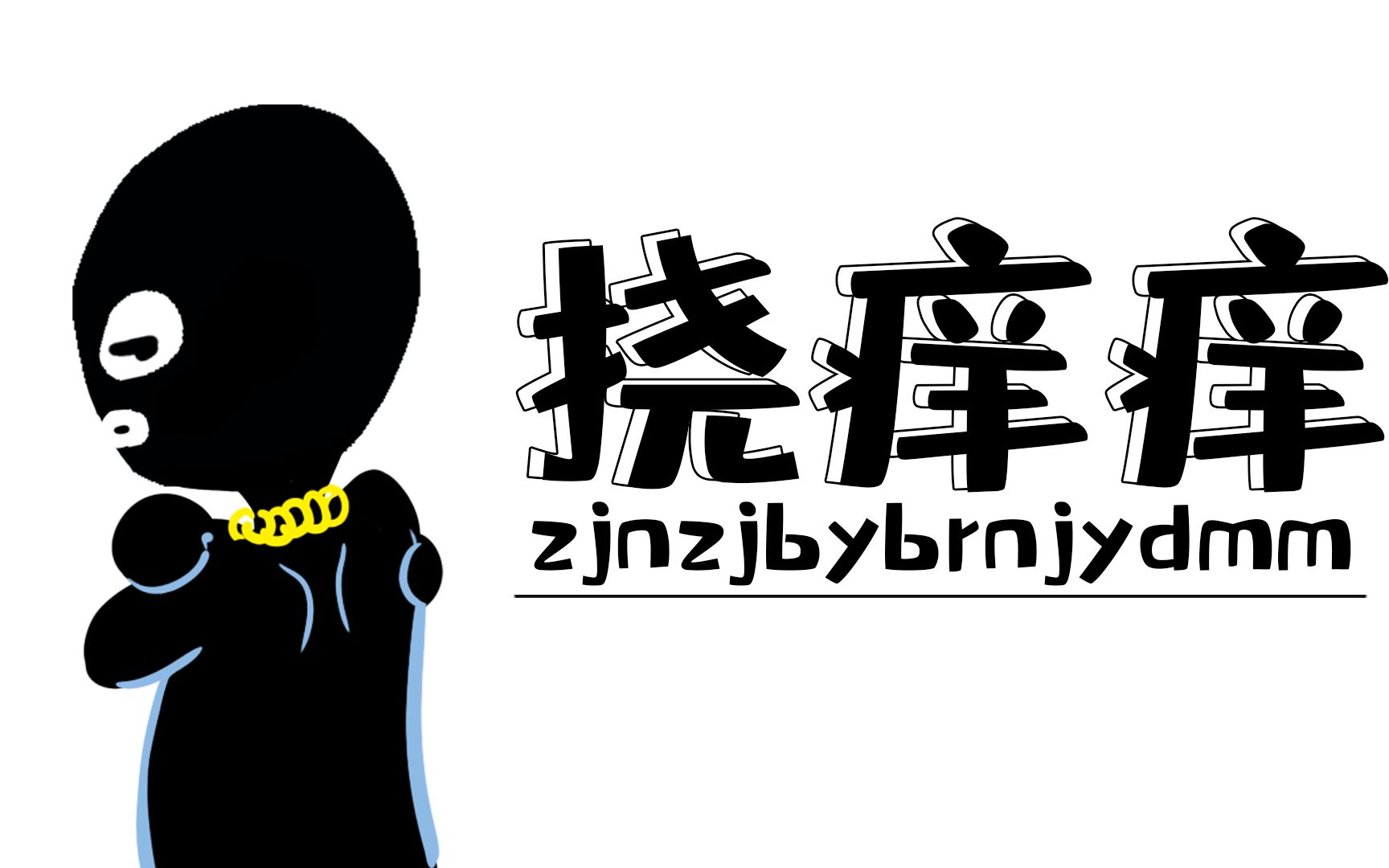 自己挠不痒别人挠巨痒的秘密挠痒的正确姿势