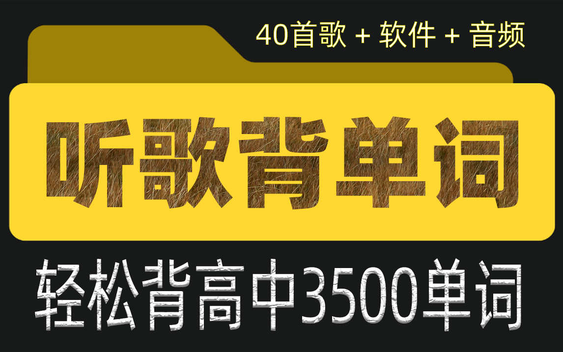 [图]听40首歌背高中英语3500词~~~一曲入魂，余音绕梁，