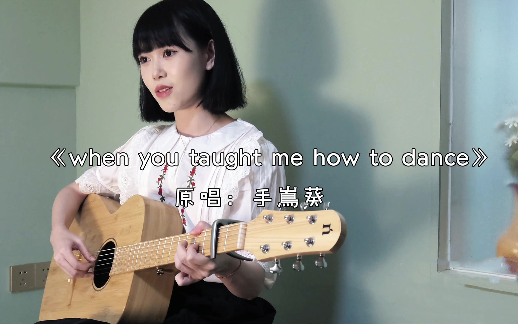 [图]when you taught me how to dance-手嶌葵（cover）吉他弹唱，这声音，我真是微醺了！