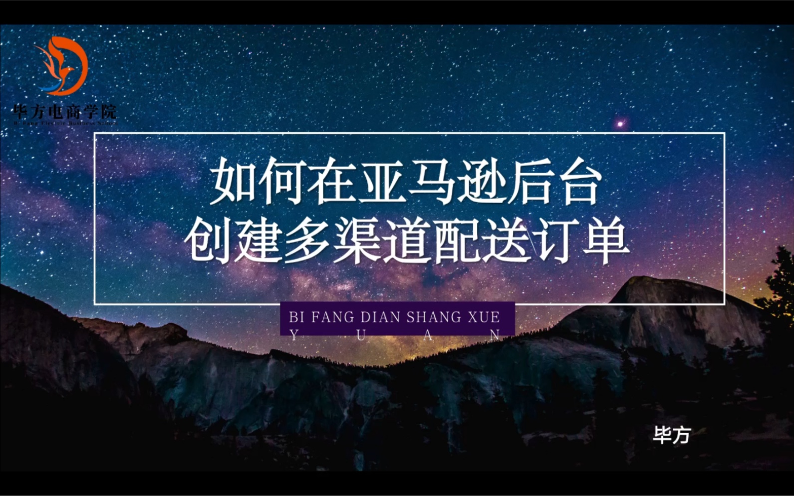 如何在亚马逊后台创建多渠道配送订单?又该怎样去查询订单号码?哔哩哔哩bilibili