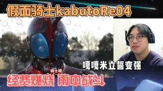 Download Video: 【假面骑士kabutoRe04】经典雨战，嘎嘎米的抉择