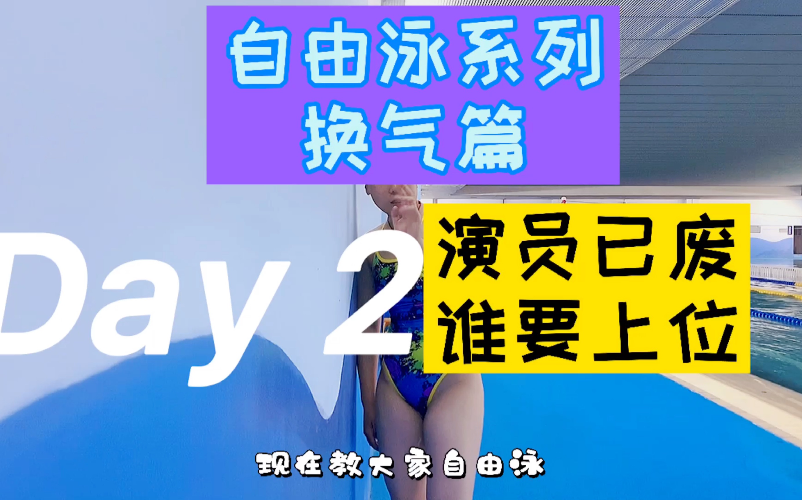 自由泳 有大招 游泳最难的动作!自由泳换气,学会你就是王者!哔哩哔哩bilibili