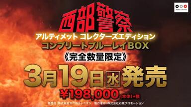 西部警察 40th Anniversary コンプリートDVD-BOX (ファイナル