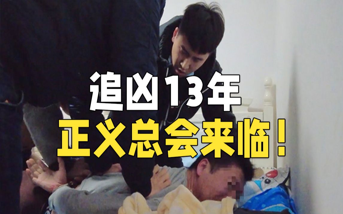 追凶13年破解女尸谜案 民警怒吼:正义总会来临!哔哩哔哩bilibili