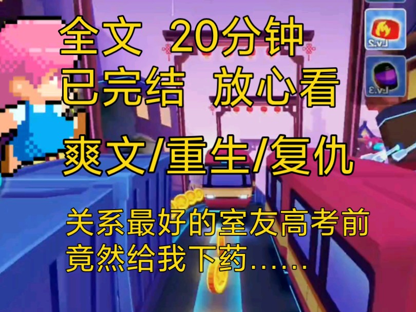 【完结文】爽文重生复仇小说一口气看完全文,关系最好的室友为了阻止我高考竟然……哔哩哔哩bilibili