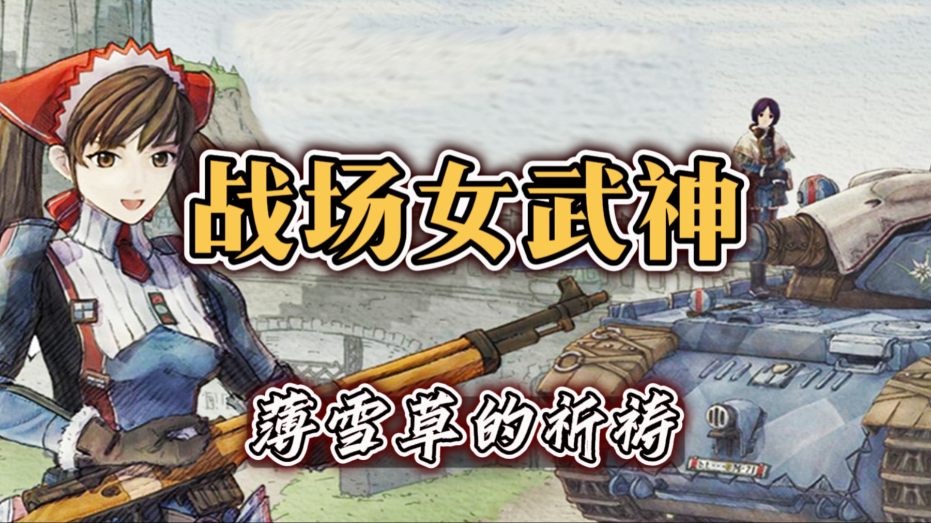 战场女武神:薄雪草的祈祷