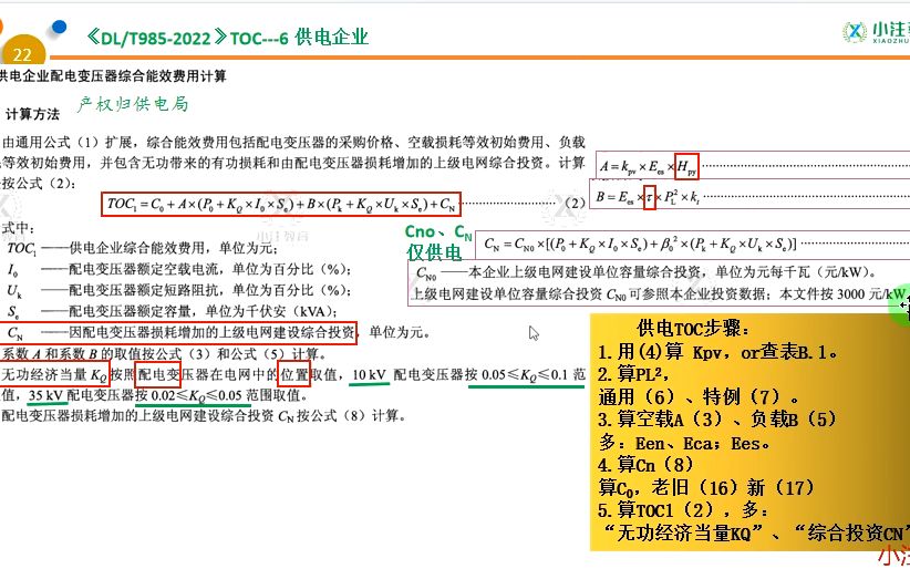 配电新规:《9852022》②【供电企业算综合能效费用TOC附录C2、3例】哔哩哔哩bilibili