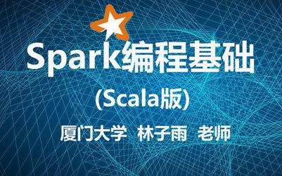 [图]（林子雨）Spark编程基础(Scala版)