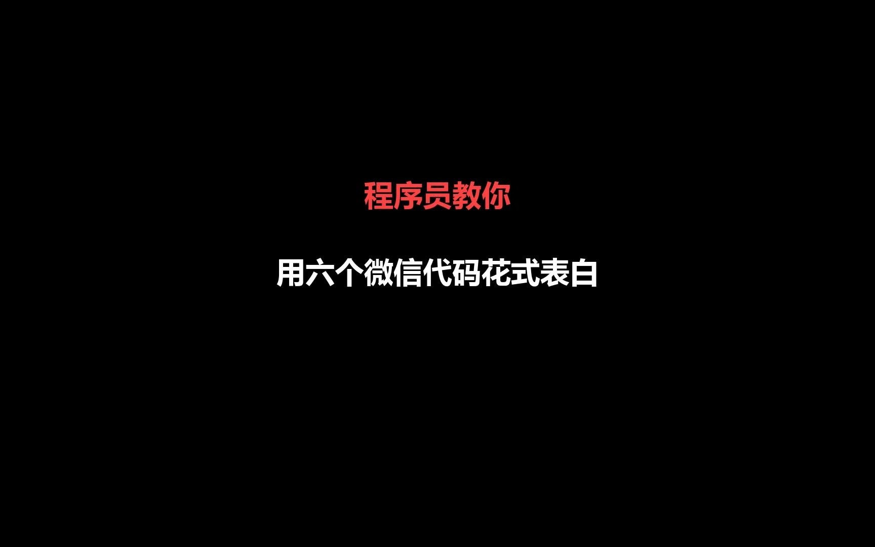 女朋友埋怨你不会浪漫?这六个微信花式表白代码你还不知道?没关系,程序员来教你哔哩哔哩bilibili