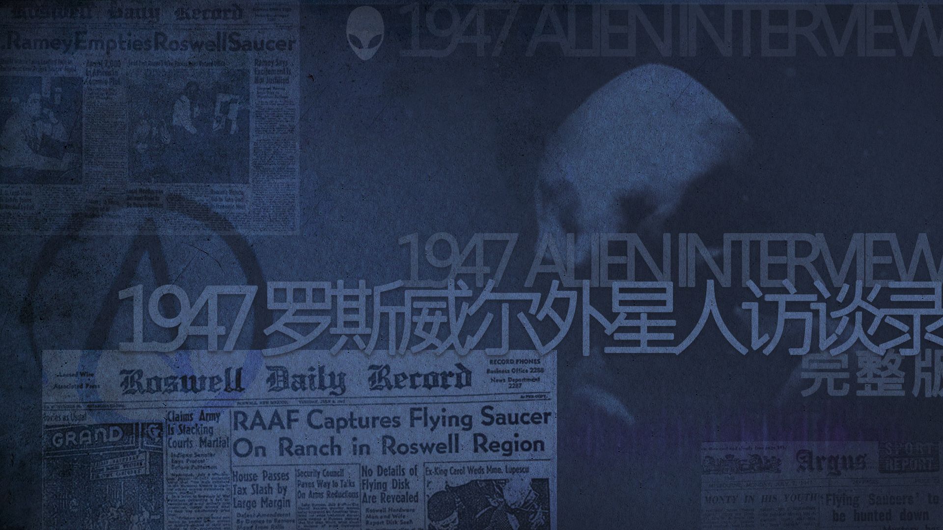 【完整版】1947 外星人访谈录(1947罗斯威尔访谈录)一名美国空军护士