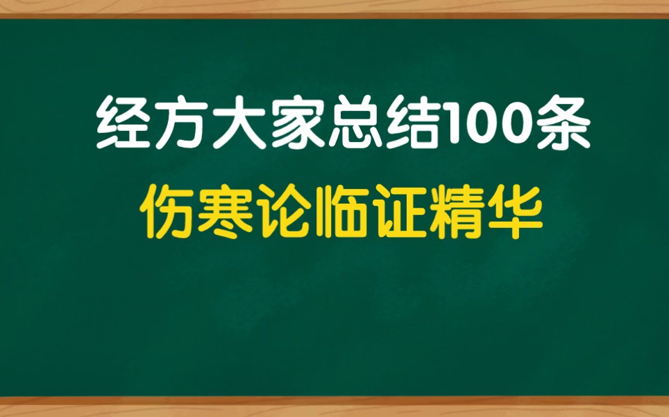 [图]经方大家总结纯干货，100条伤寒论临证精华