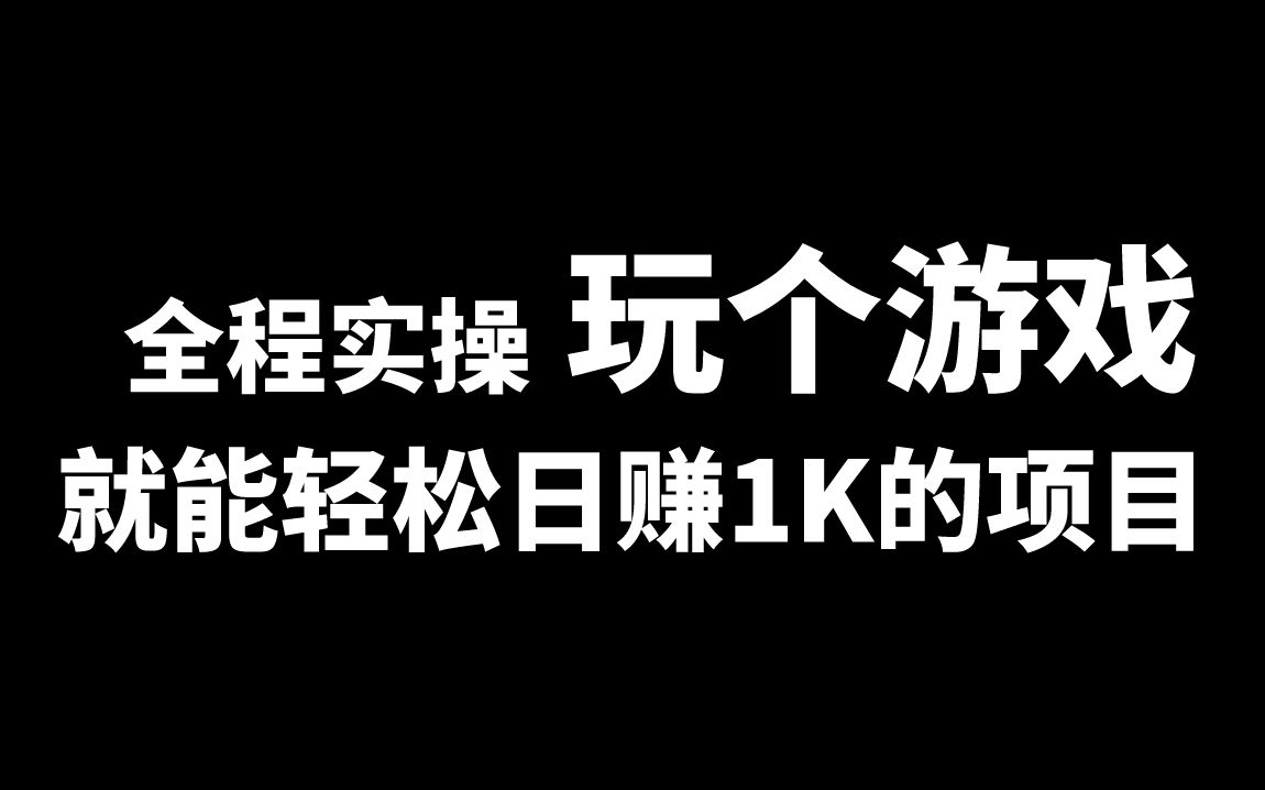 【首发实操教程】轻松日入1k米的猫鼠游戏【包软件+素材】哔哩哔哩bilibili