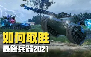 Download Video: 致胜战术！最终兵器的通关指南来了