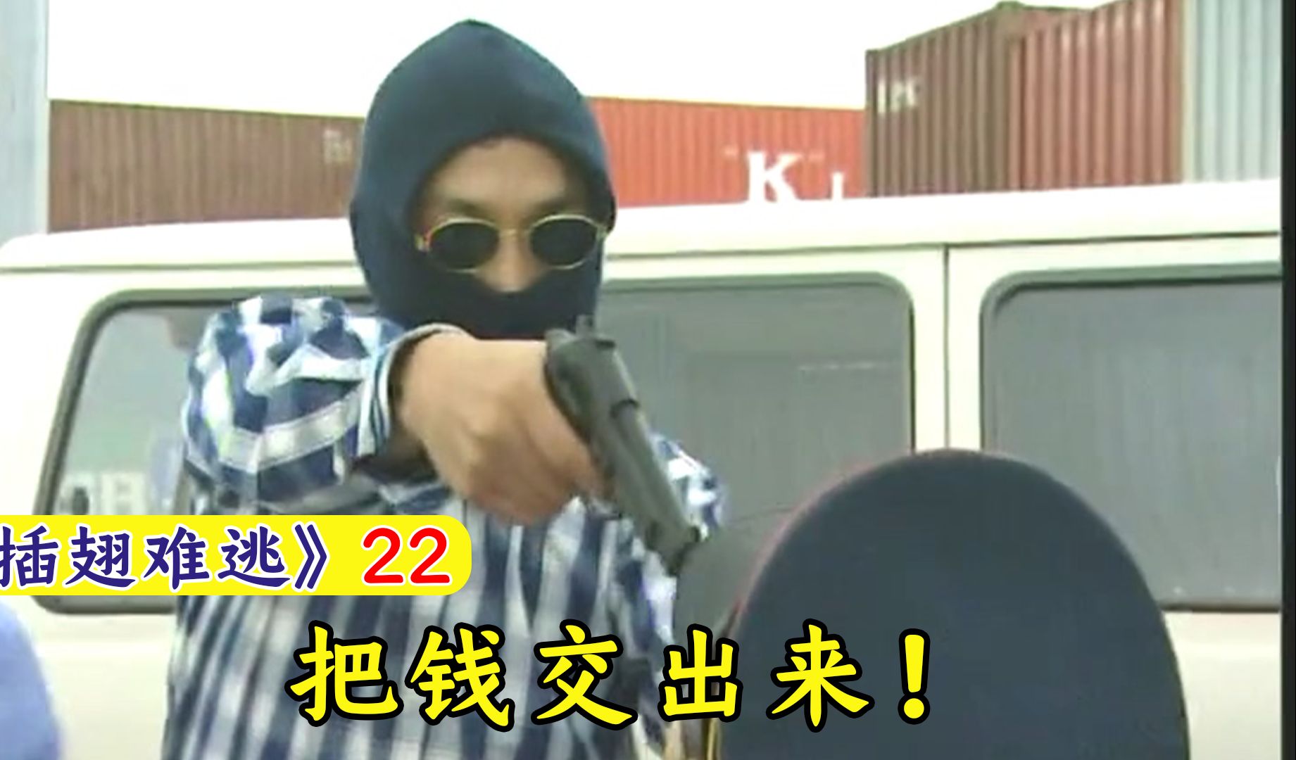 张世豪抢劫运钞车,一亿多现金被洗劫一空,真是赚大发了!