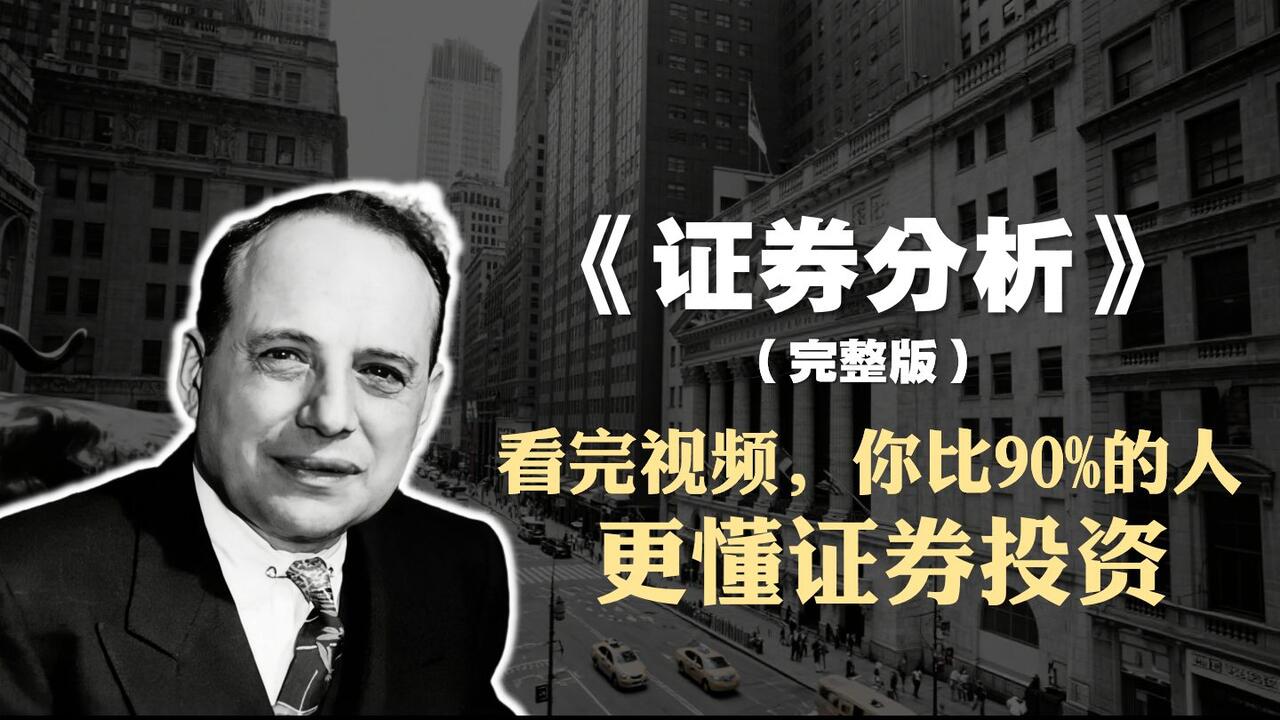 本杰明·格雷厄姆《证券分析》精读完整版_哔哩哔哩_bilibili