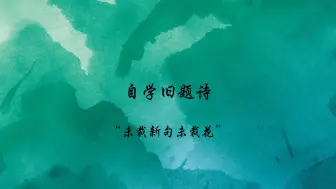 Download Video: 学旧题诗的这几年，我写的作品