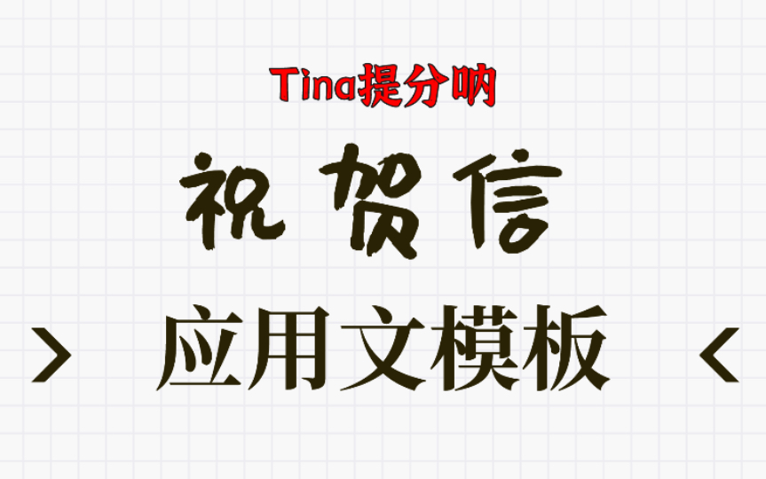 [图]系列十祝贺信模版｜夸夸夸就完事儿｜大型赞美现场｜倒装定从来对称