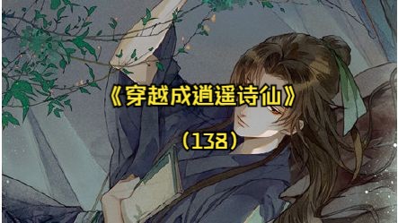 [图]《穿越成逍遥诗仙》（138） 被退婚前世人只知我是个大字不识 被退婚前世人只知我是个大字不识的 被退婚前世人只知我是个大字不识的傻子少年被退婚后我撕下痴傻的伪装