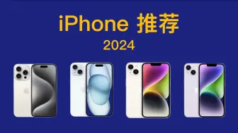 Download Video: 2024年 iPhone全价位推荐！详细对比，买前必看！iPhone 15 Pro/iPhone 14 Plus/iPhone 13