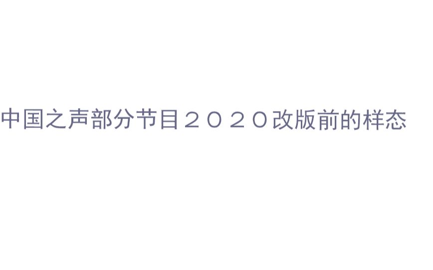 [图]中国之声部分节目2020年改版前的样态