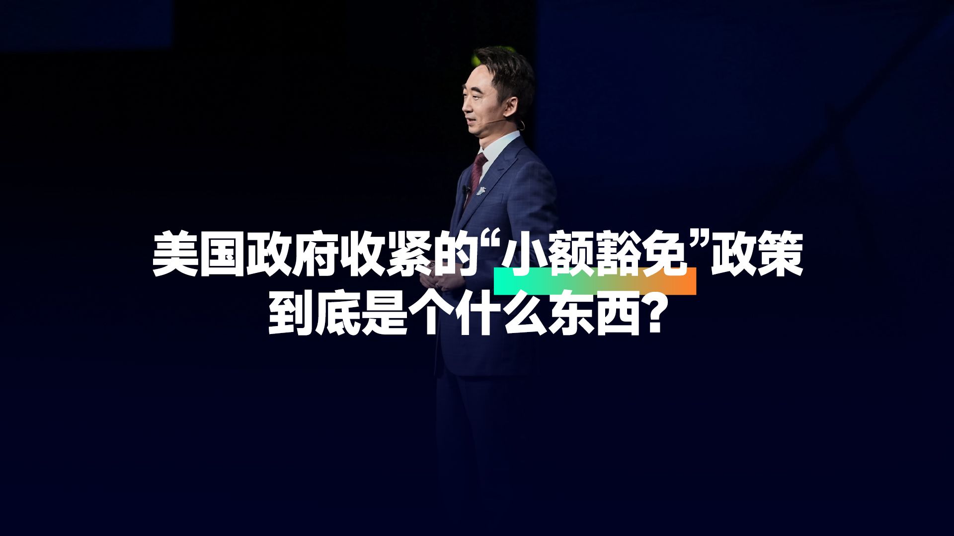 美国政府收紧的“小额豁免”政策,到底是个什么东西?哔哩哔哩bilibili