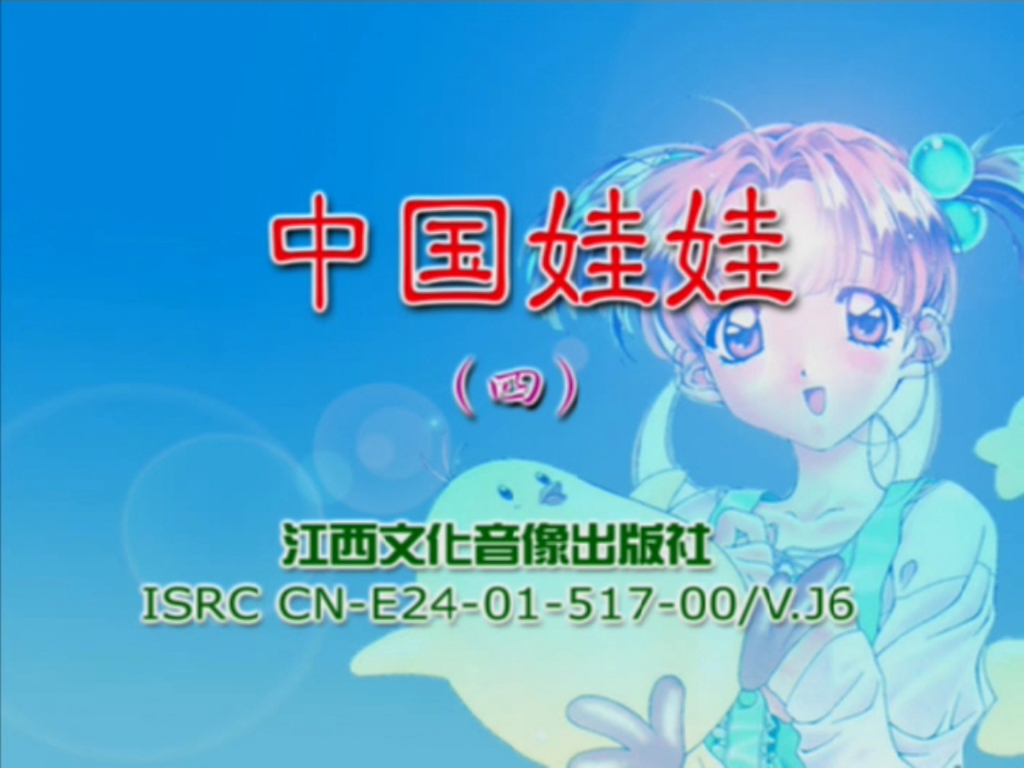 巧儿福中国娃娃4