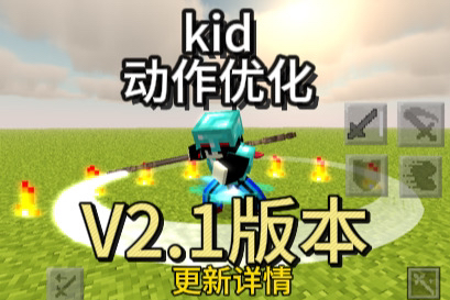 kid动作优化V2.1版本更新介绍我的世界