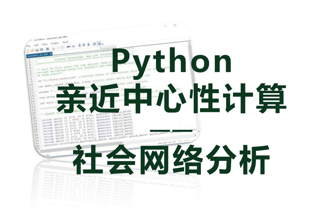 python亲近中心性计算——社会网络分析哔哩哔哩bilibili