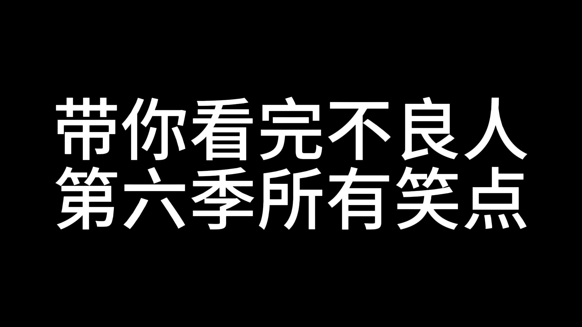 [图]八分钟带你回顾不良人第六季所有笑点